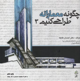 پایانه - چگونه معمارانه طراحی کنیم