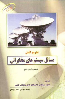 پایانه - تشریح کامل مسائل سیستم های مخابراتی