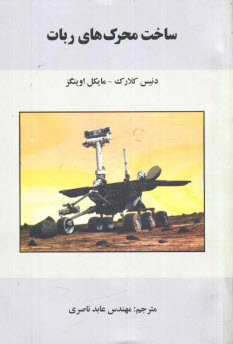 پایانه - ساخت محرک های ربات