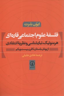 پایانه - فلسفه علوم اجتماعي قاره‌اي: هرمنوتيك، تبارشناسي و نظريه انتقادي از يونان باستان تا قرن بيست و يكم 