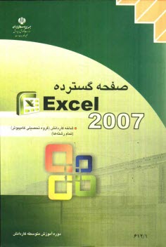 پایانه - صفحه گسترده Excel 2007
