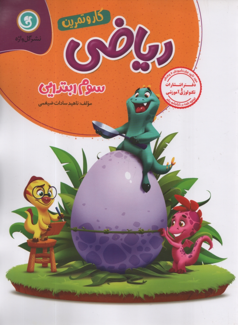 پایانه - مجموعه کتاب های کار و تمرین ریاضی سال سوم ابتدایی شامل سئوالات طبقه بندی شده به صورت هفتگی