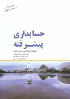 پایانه - حسابداری پیشرفته (2) مطابق با استانداردهای حسابداری ایران
