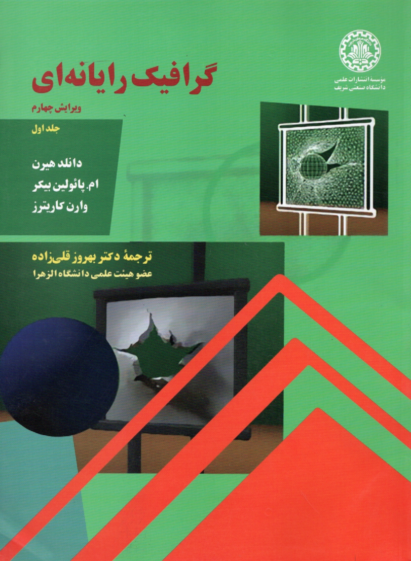 پایانه - گرافیک رایانه ای