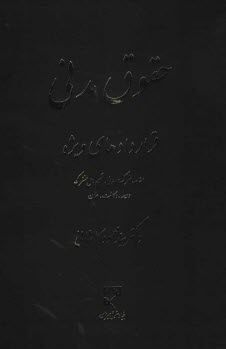 پایانه - حقوق مدنی: قراردادهای ویژه اشاعه، شرکت مدنی، تقسیم مال مشترک، ودیعه، وکالت، ضمان