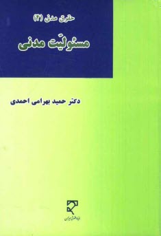 پایانه - مسئولیت مدنی: حقوق مدنی (4)