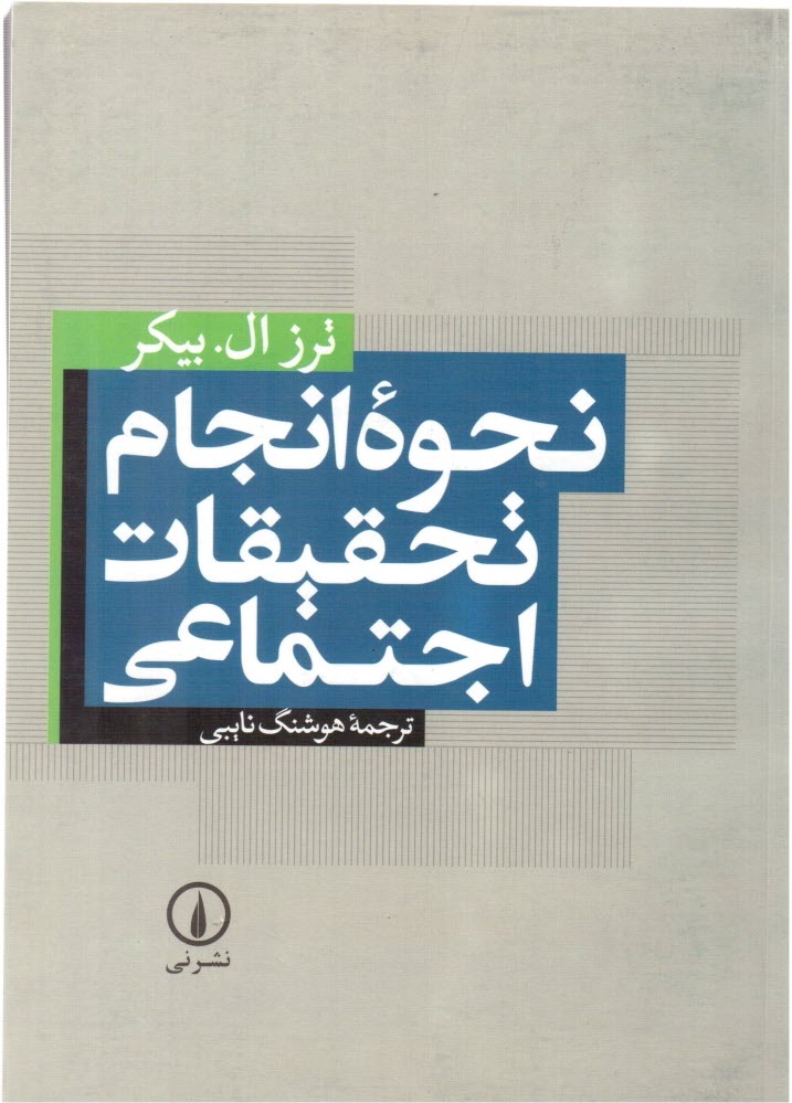 پایانه - نحوه انجام تحقیقات اجتماعی