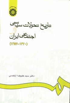 پایانه - تاریخ تحولات سیاسی و اجتماعی ایران (1320 - 1357)