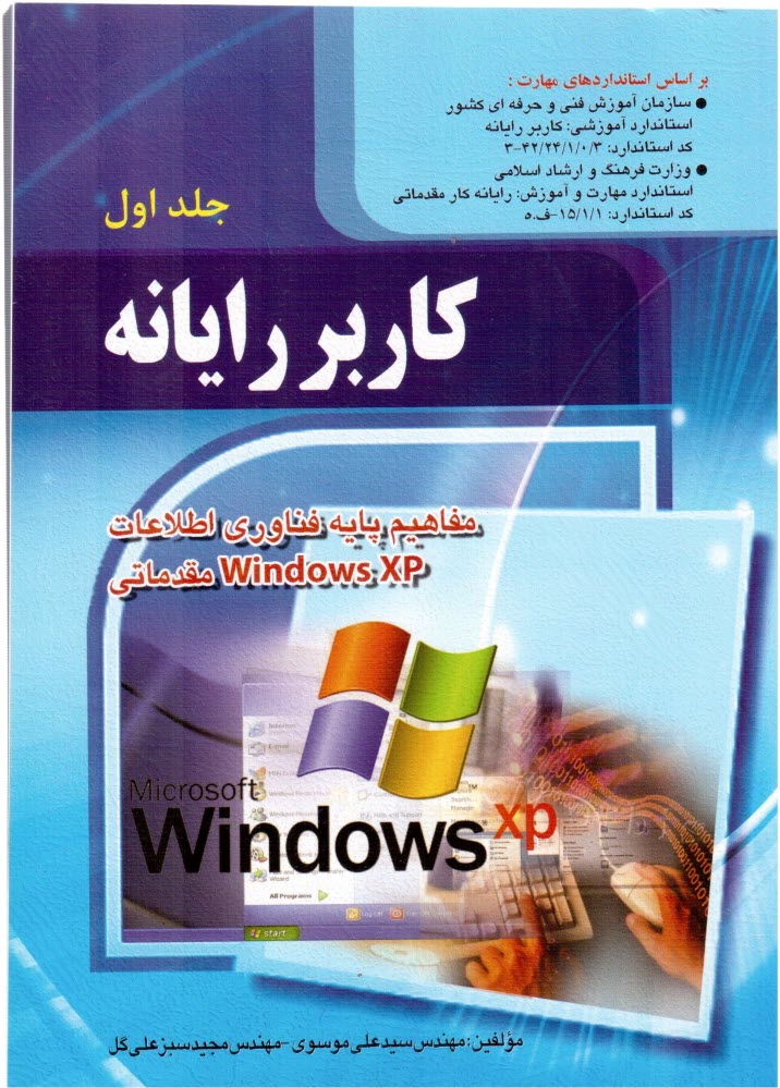 پایانه - کاربر رایانه: استاندارد آموزشی وزارت کار و امور اجتماعی (سازمان آموزش فنی و حرفه ای کشور)