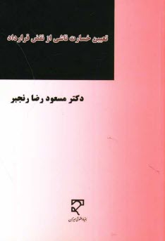 پایانه - تعیین خسارت ناشی از نقض قرارداد