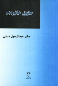 پایانه - حقوق خانواده: ازدواج و انحلال آن