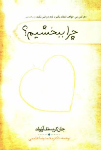 پایانه - چرا ببخشیم؟