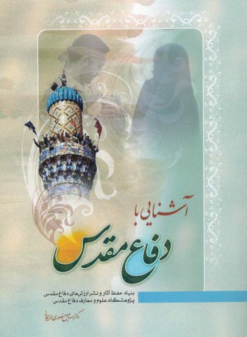 پایانه - آشنایی با دفاع مقدس