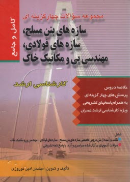 پایانه - مجموعه سوالات چهارگزینه ای سازه های بتن مسلح، سازه های فولادی مهندسی پی و مکانیک خاک