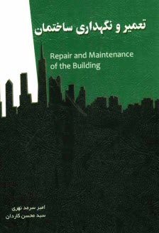 پایانه - تعمیر و نگهداری ساختمان