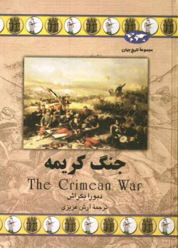 پایانه - جنگ کریمه