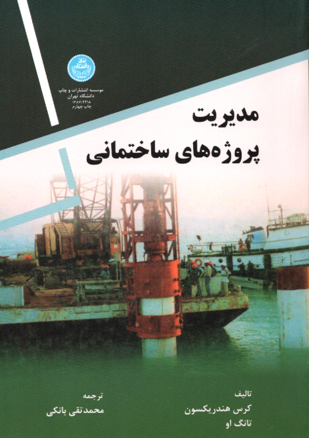 پایانه - مدیریت پروژه های ساختمانی