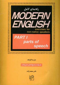 پایانه - راهنمای کامل Modern English: exercises for non-native speakers: parts of speech