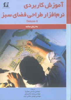 پایانه - آموزش کاربردی نرم افزار طراحی فضای سبز Deluxe 6 به زبان ساده