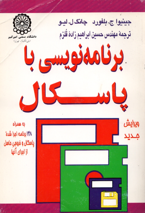 پایانه - برنامه نویسی با پاسکال: به همراه 148 برنامه اجرا شده پاسکال
