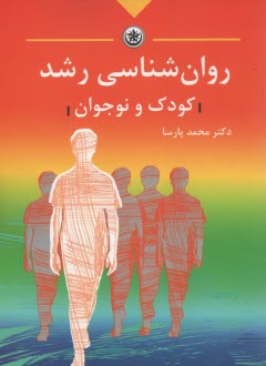 پایانه - روان شناسی رشد کودک و نوجوان