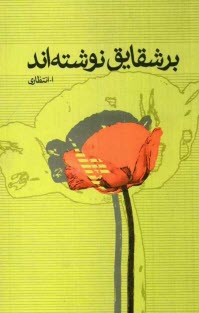 پایانه - بر شقایق نوشته اند