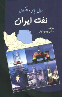 پایانه - مسایل سیاسی - اقتصادی نفت ایران