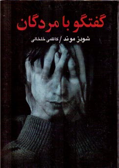 پایانه - گفتگو با مردگان: حقیقت و شناخت روح: اسرار جهان هستی