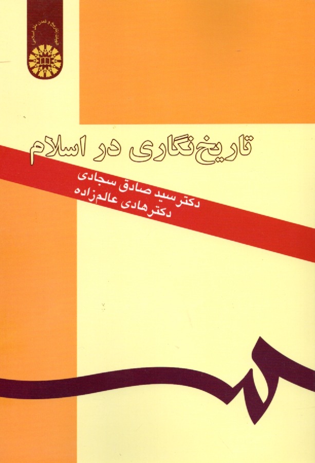 پایانه - تاریخنگاری در اسلام