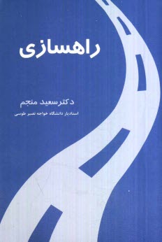 پایانه - راهسازی