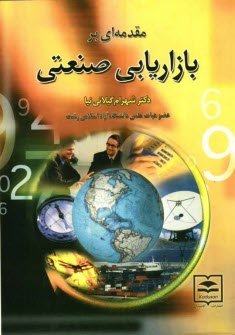 پایانه - مقدمه ای بر بازاریابی صنعتی