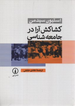 پایانه - کشاکش آرا در جامعه شناسی