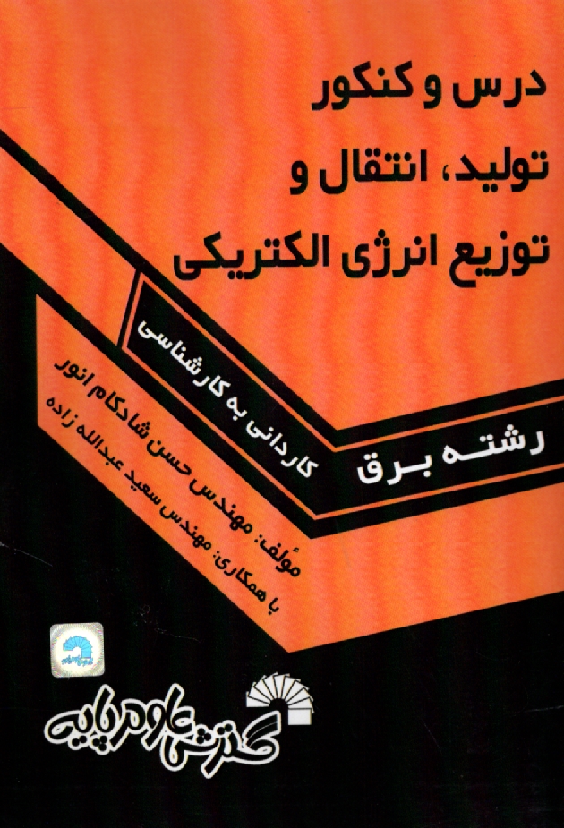 پایانه - تولید، انتقال و توزیع انرژی الکتریکی (ویژه آزمون های کاردانی به کارشناسی ناپیوسته)