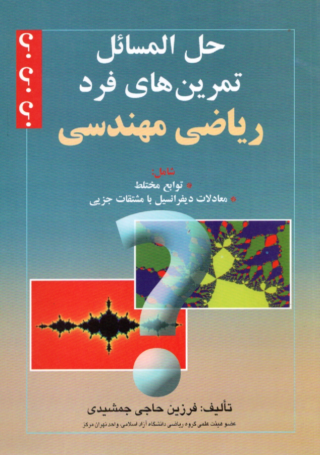 پایانه - حل المسائل تمرین های فرد ریاضی مهندسی