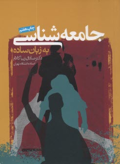 پایانه - جامعه شناسی به زبان ساده