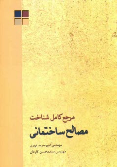 پایانه - مرجع کامل شناخت مصالح ساختمانی
