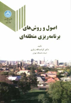 پایانه - اصول و روشهای برنامه ریزی منطقه ای