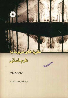 پایانه - نظریه های مربوط به علوم انسانی