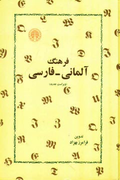 پایانه - فرهنگ آلمانی - فارسی: بیش از سی هزار واژه زبان آلمانی معاصر و همین تعداد تعبیرات و  اصطلاحات جاری