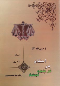 پایانه - احکام در ترجمه لمعه: وصیت - ارث (متون فقه 3)