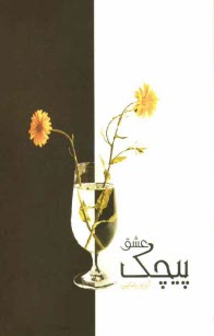 پایانه - پیچک عشق