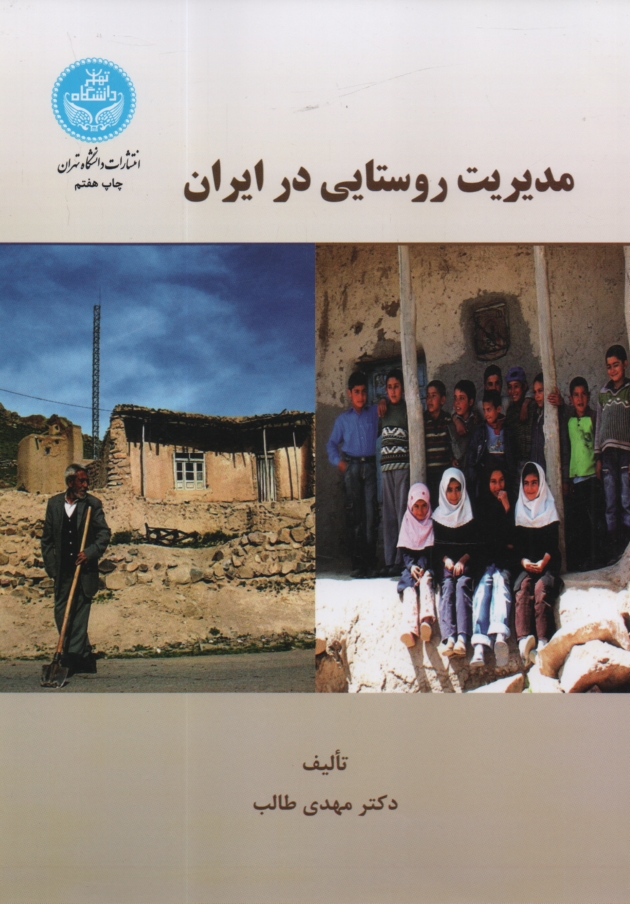 پایانه - مدیریت روستایی در ایران