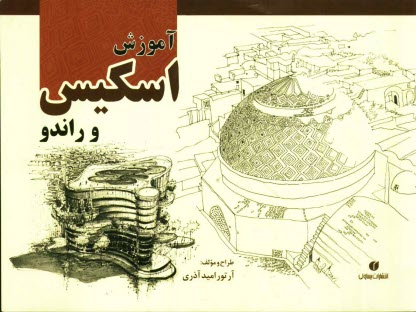 پایانه - آموزش اسکیس راندو و کروکی