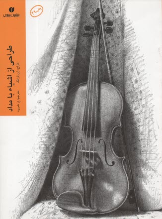 پایانه - طراحی از اشیاء با مداد