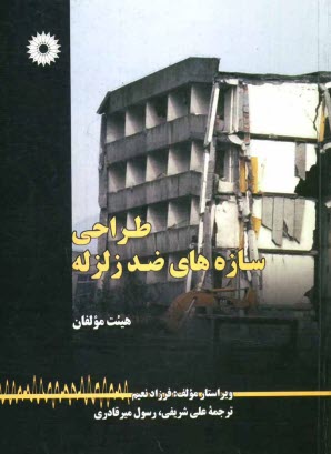 پایانه - طراحی سازه های ضد زلزله