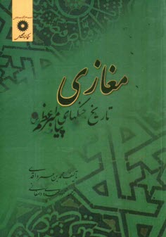 پایانه - مغازی: تاریخ جنگهای پیامبر (ص )