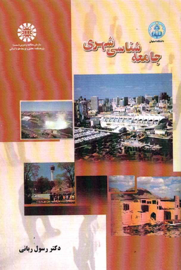 پایانه - جامعه شناسی شهری