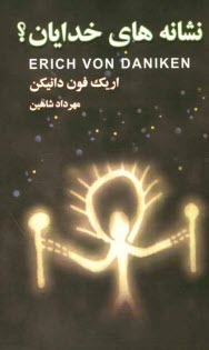 پایانه - نشانه های خدایان؟ (پیامبر گذشتگان)