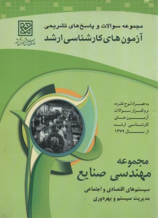 پایانه - مجموعه پرسش ها و پاسخ های تشریحی آزمون های کارشناسی ارشد مهندسی صنایع