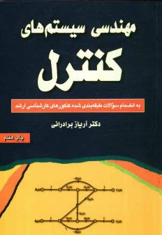 پایانه - مهندسی سیستم های کنترل: به انضمام سوالات طبقه بندی شده کنکورهای کارشناسی ارشد